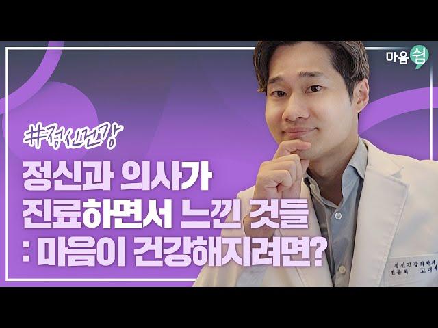 정신건강의학과 의사가 진료하면서 느낀 것, 마음이 건강해지려면?