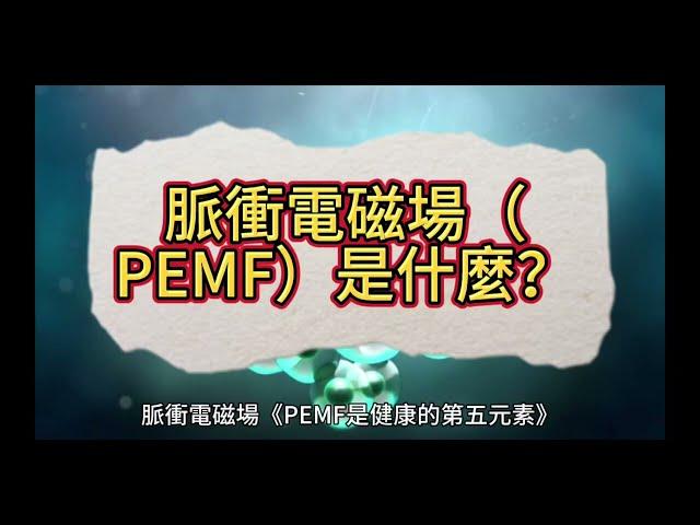 脈衝電磁場PEMF 是什麼？