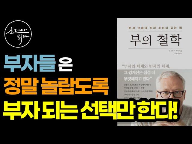 부자가 되는 사람들은 항상 '돈이 되는 방향'으로 선택한다! / 부자가 하는 선택의 원칙! / 부자 마인드 / 부의 철학 / 책읽어주는여자 SODA's Audio Book ASMR