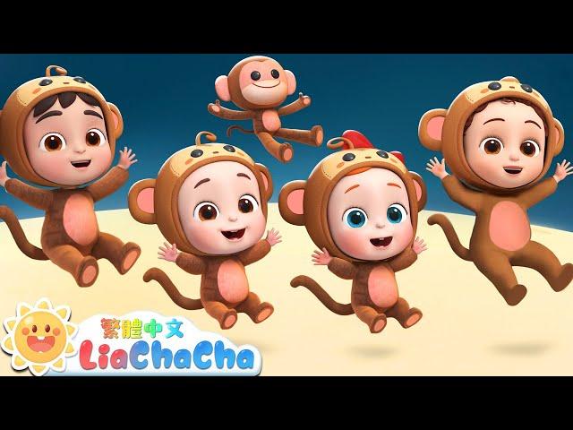 五隻小猴跳跳跳 | Five Little Monkeys | 安全玩兒歌特輯 | 啟蒙教育 | 國語童謠 | 人氣兒歌 | LiaChaCha 依娜和恰恰 - 繁體中文 - 兒歌童謠