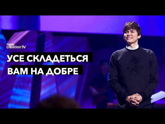 Усе допомагає на добре | Joseph Prince | New Creation TV украї́нський