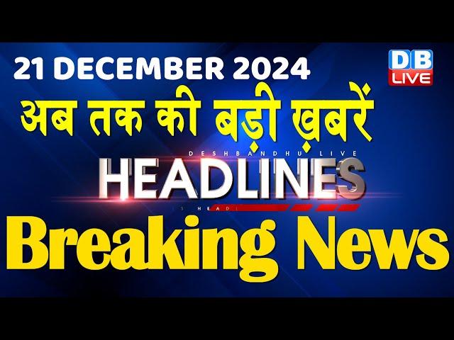 21 December 2024 |अब तक की बड़ी ख़बरें | Top 10 News | Breaking news| Latest news in hindi |#dblive