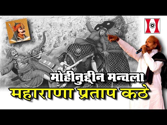 Mayad Tharo Wo Put Kathe Wo Maharana Pratap Kathe | Moinuddin Manchala | Rajasthan Diwas Jalore 2017