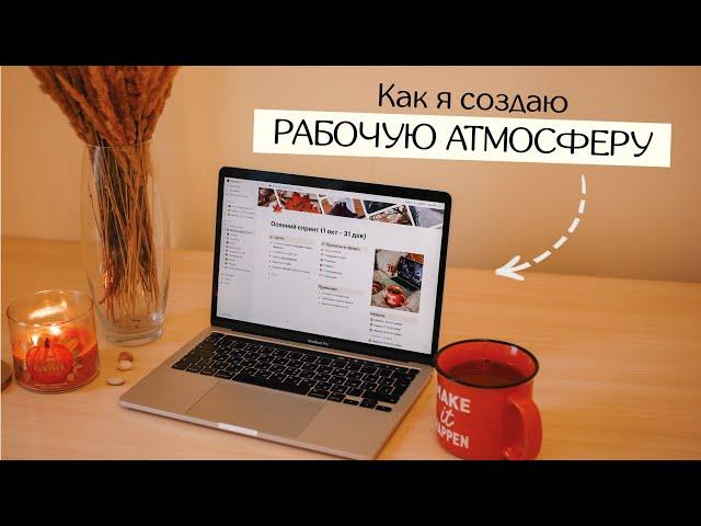 РИТУАЛЫ НАСТРОЙКИ НА РАБОЧИЙ ЛАД // Как собраться и начать продуктивно работать из дома
