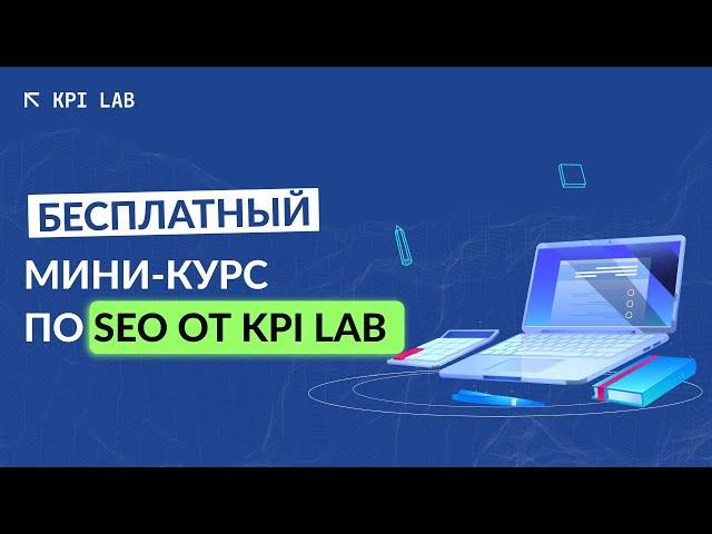 ЗАЧЕМ НУЖНО SEO? СЕО ИЛИ КОНТЕКСТНАЯ РЕКЛАМА? | Курс SEO от KPI Lab