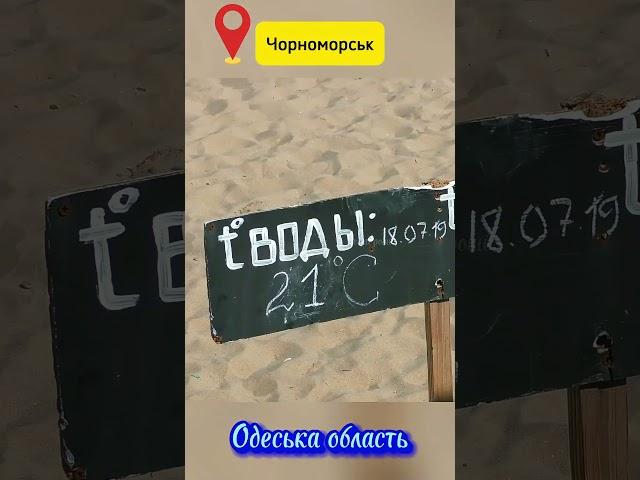 Мирний, літній Чорноморськ до війни. #незагроші #подорож #море  #чорнеморе #україна #чорноморськ