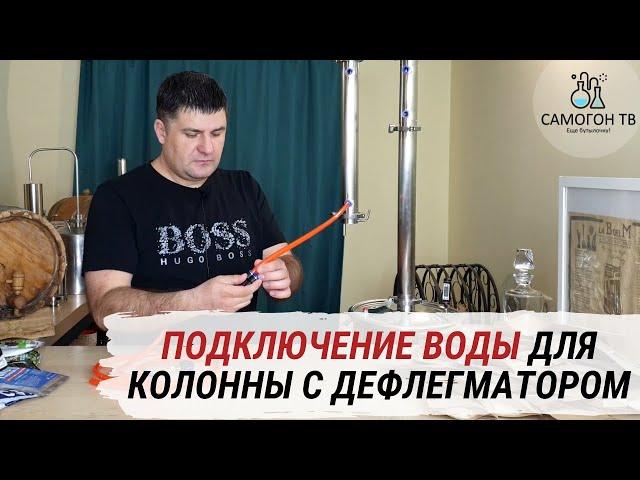 Как подключить воду к колонне с дефлегматором. Пошаговая инструкция! 5 вариантов подключения воды!