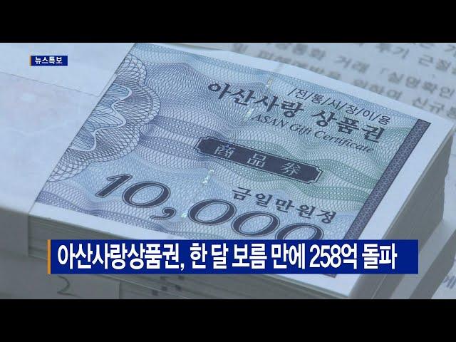 [B tv 중부뉴스]아산사랑상품권, 한 달 보름 만에 258억 돌파