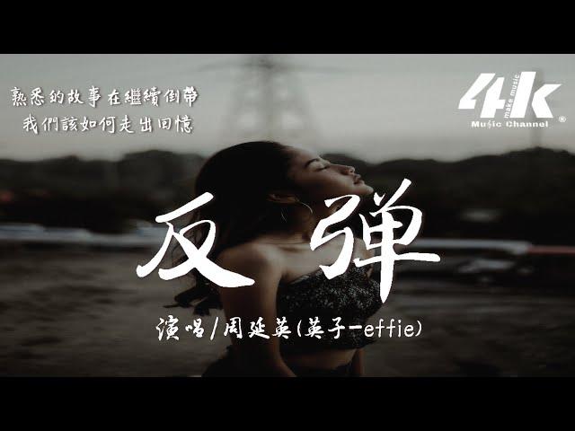 周延英(英子-effie) - 反彈『扔掉的回憶總反彈回來，熟悉的故事在繼續倒帶。』【高音質|動態歌詞Lyrics】