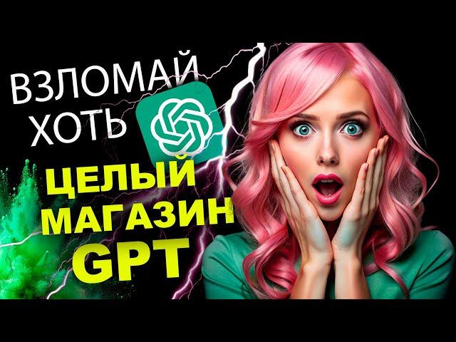 Простейший СПОСОБ  ВЗЛОМАТЬ GPTs работает лучше, чем я ожидала!