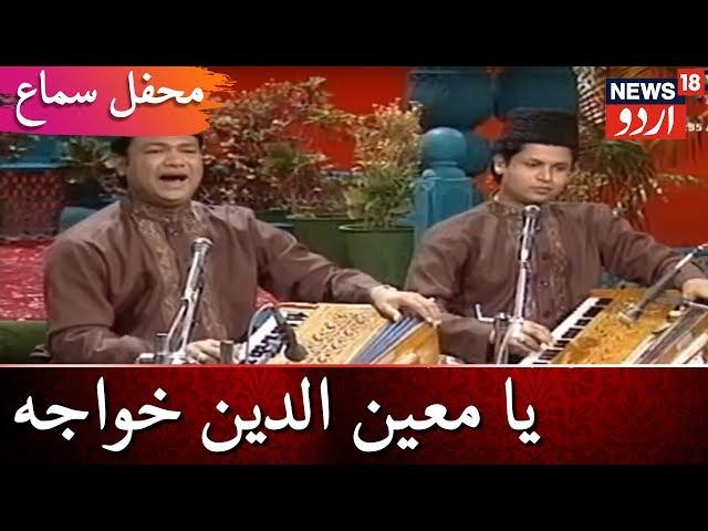 Mehfil E Sama | یا معین الدین خواجہ |  محفلِ سماع | News18 Urdu