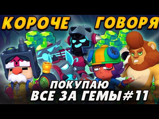 Короче говоря, покупаю все за гемы #11|  Brawl Stars