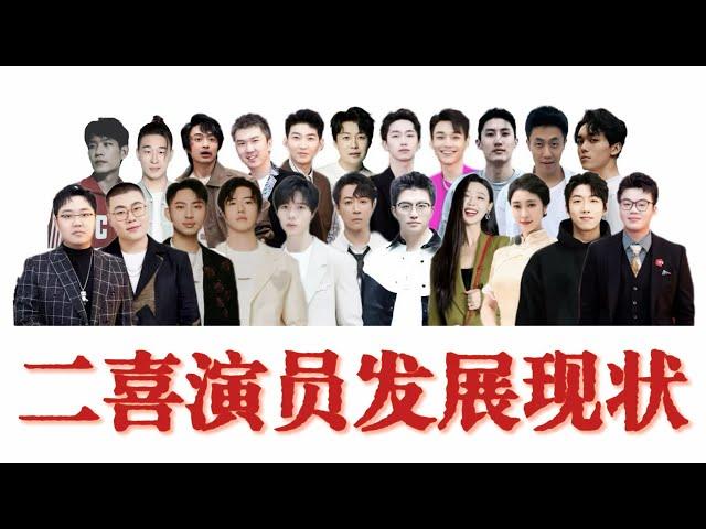 盘点二喜演员的发展现状：一代不如一代，令人感叹！