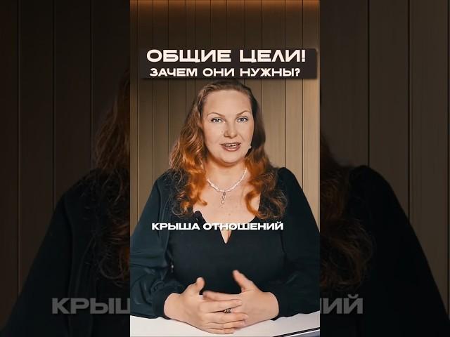 Общие цели. Зачем они нужны?