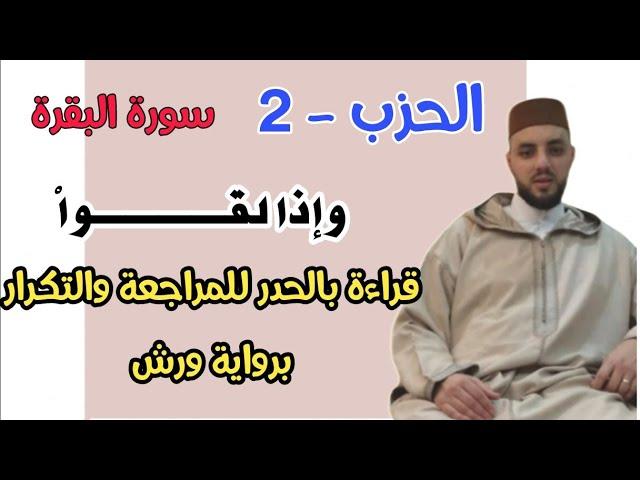 الحزب الثاني - || وإذا لقوا الذين ءامنوا قالوا ءامنا ||  قراءة بالحدر للمراجعة والتكرار برواية ورش •