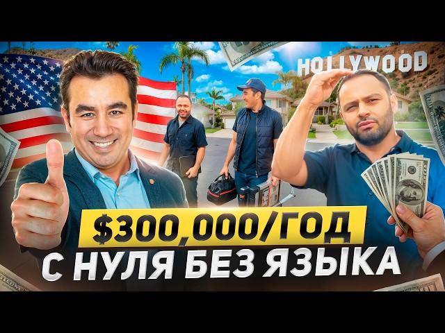Золотая Профессия В США | Как Иммигрант Купил Дом В Лос-Анджелесе?