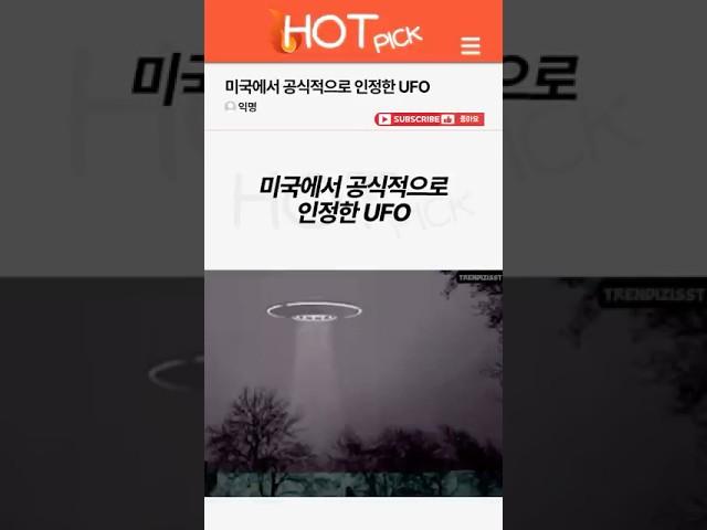 [HOT PICK] 미국에서 공식적으로 인정한 UFO