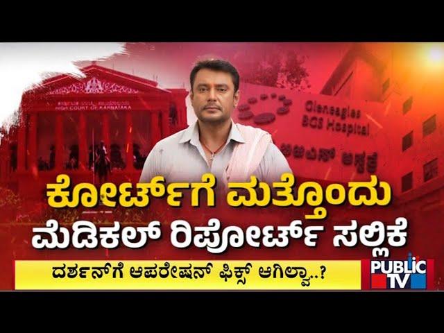 Darshan Bail Plea Hearing Adjourned To Nov 26 | Public TV