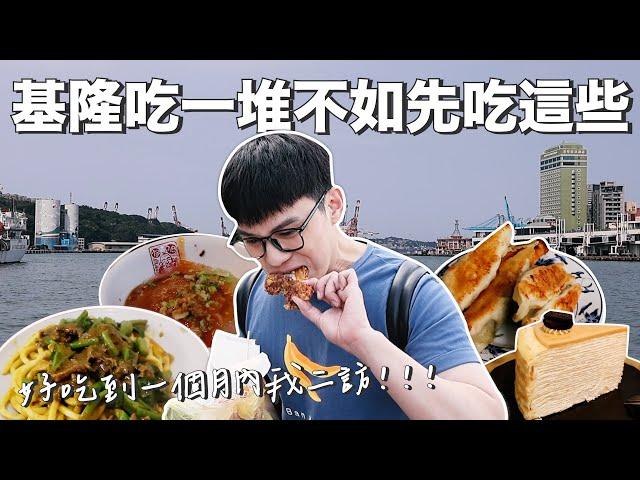 基隆吃一堆不如先吃這些｜8間基隆指標性美食好吃到一個月內二訪！