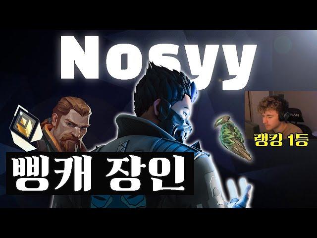 섬광을 활용한 미친 뇌지컬 플레이를 보여주는 북미 랭킹 1등 Nosyy