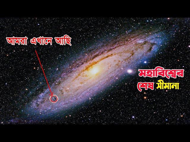 চলুন দেখে আসা যাক মহাবিশ্বের শেষ সীমানা Journey to the end of the universe in Bangla