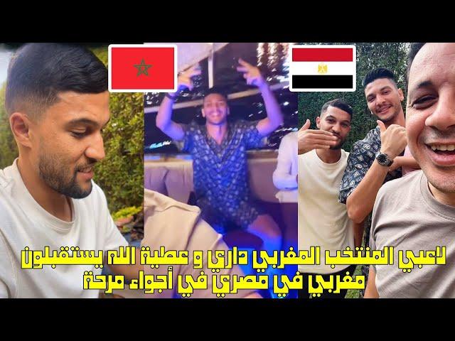 لاعبي المنتخب المغربي داري و عطية الله يستقبلون مغربي في مصر في أجواء مرحة 