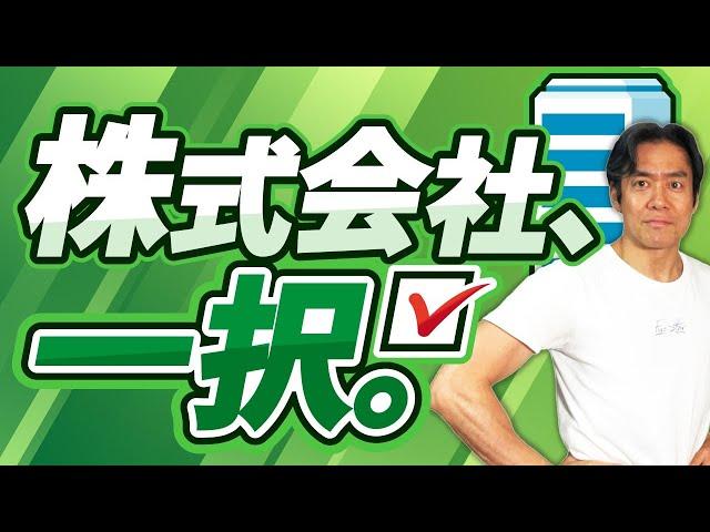 【起業前・法人成り前に絶対見て】法人を設立するなら株式会社と合同会社どっちがいいの？10月開始の代表者住所を非開示にする方法とは？両者のメリット・デメリットを完全解説します。【2024年完全保存版】