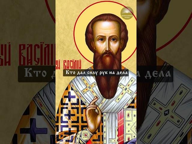 свят. Василий Великий | О молитве