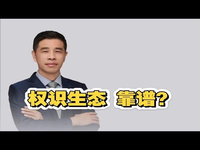 揭底：区块链项目权识生态靠谱吗？