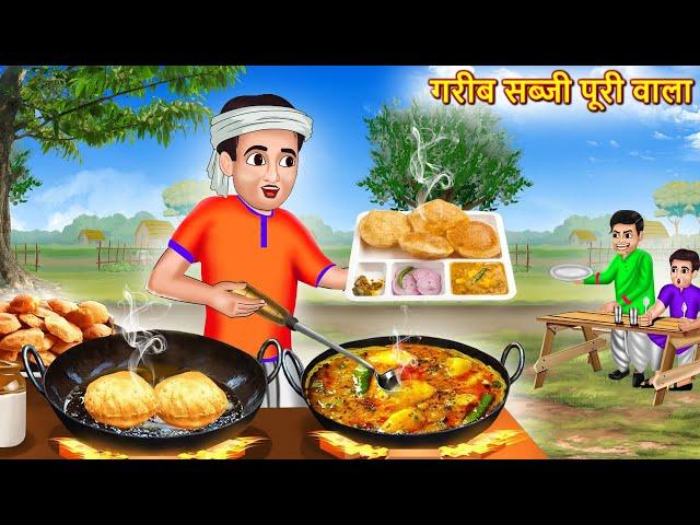 गरीब पूरी सब्जी वाला | Aalu Ki Sabji Aur Puri Wala | Hindi Kahaniya | Story | Moral Story