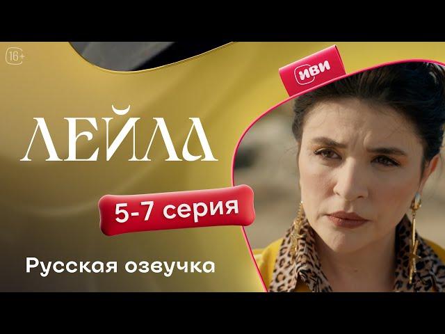 Сериал Лейла — 5-7 серия