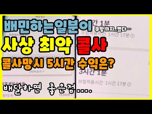 배민하는일분이 사상최악콜사 쿠팡까지 켜서 배달한 하루 수익은???