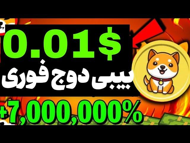 بیبی دوج رشد بزرگ داره از اینجا 0.01$ رشد ادامه داره تحلیل بیت کوین