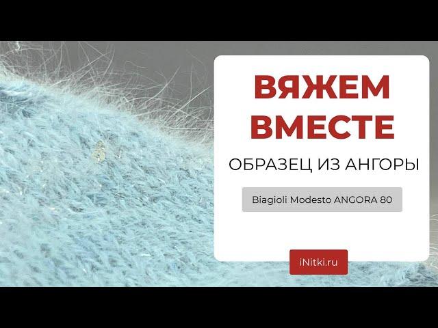 ВЯЖЕМ ВМЕСТЕ ОБРАЗЕЦ ИЗ АНГОРЫ - Biagioli Modesto ANGORA 80