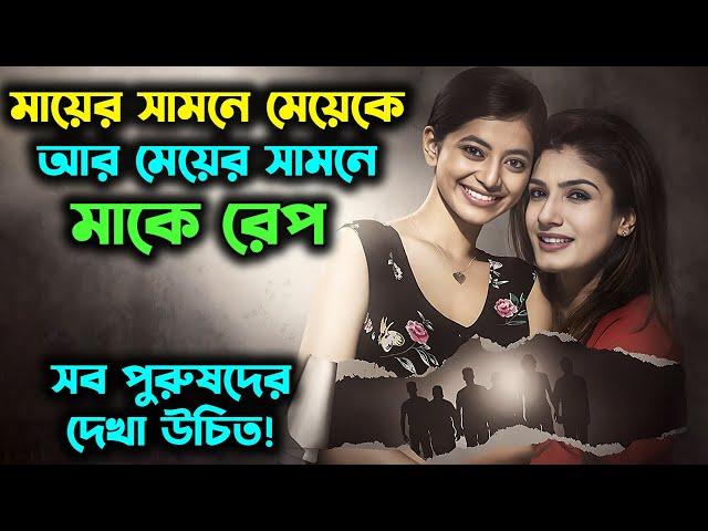 মা মেয়ের উপর সাত পশুর এক ভয়াবহ নির্মমতার গল্প ! | Movie Explained in Bangla