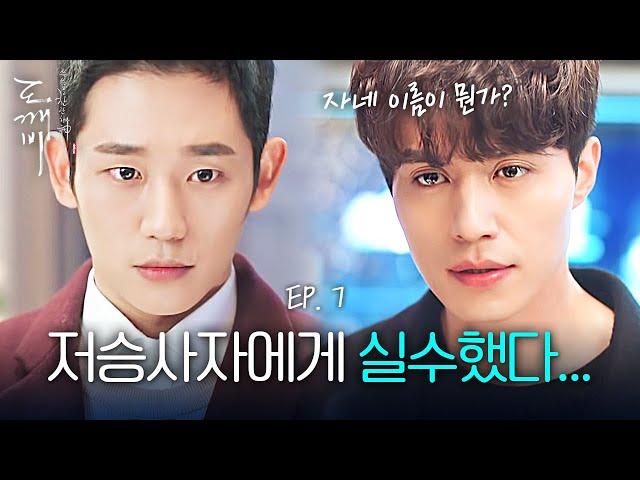 EP7-14 심기 불편해진 이동욱이 정해인의 이름을 묻는다...?! 제발 도망쳐 | 도깨비