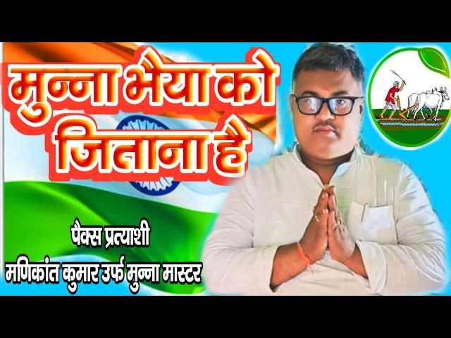 #video | पैक्स चुनाव गीत 2024 | मुन्ना भैया को जिताना है | पैक्स का ये गीत  रातोरात वायरल हो गया |