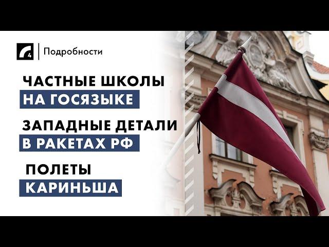 Частные школы на госязыке, западные детали в ракетах РФ, полеты Кариньша | "Подробности" ЛР4 10/07