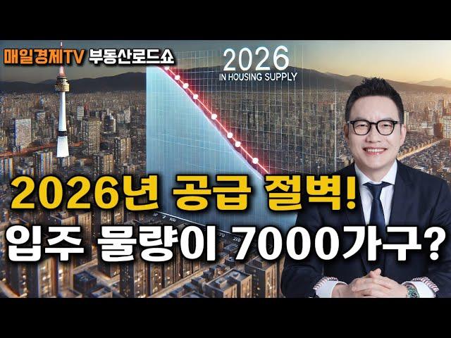 2026년 서울 아파트 공급절벽! 앞으로의 부동산 시장은?