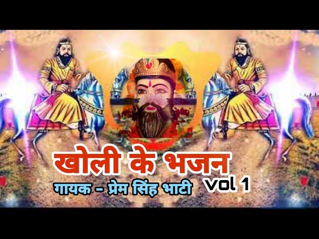 KHOLI KE BHAJAN  (VOL1) || SINGER -   PREM  SINGH BHATI || SHISHODIA LIVE