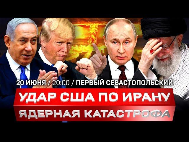 Удар США по Ирану | Секретная ядерная программа Израиля | Путин – об угрозе третьей мировой