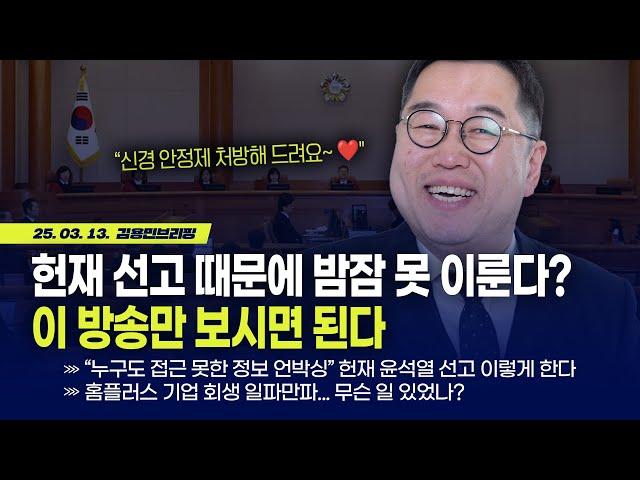 헌재 선고 때문에 밤잠 못 이룬다? 이 방송만 보시면 된다! with 박시동 소장 [김용민 브리핑] 2025. 3. 13