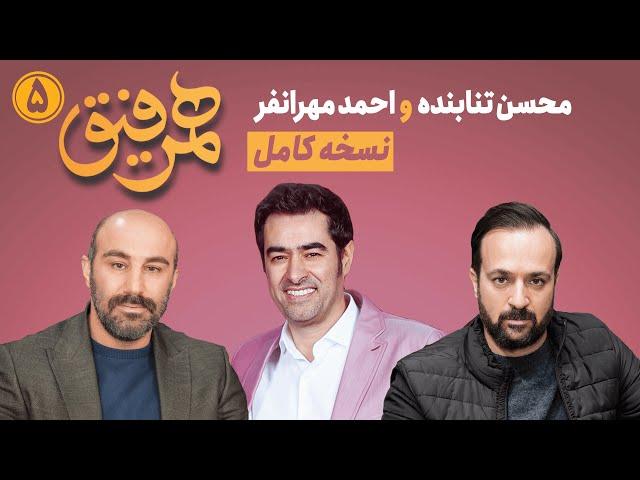 Hamrefigh 5 |  نسخه کامل برنامه همرفیق شهاب حسینی قسمت ۵ با حضور محسن تنابنده و احمد مهرانفر