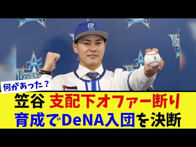 笠谷 支配下オファーを断り育成でDena入団を決断【なんJ プロ野球反応集】【2chスレ】【5chスレ】