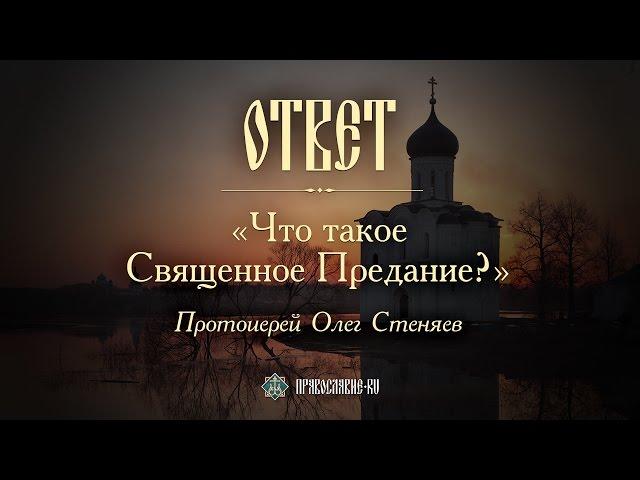 Что такое Священное Предание? Протоиерей Олег Стеняев