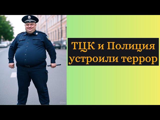 Беспредел Полиции и ТЦК ! |Устроили Террор !