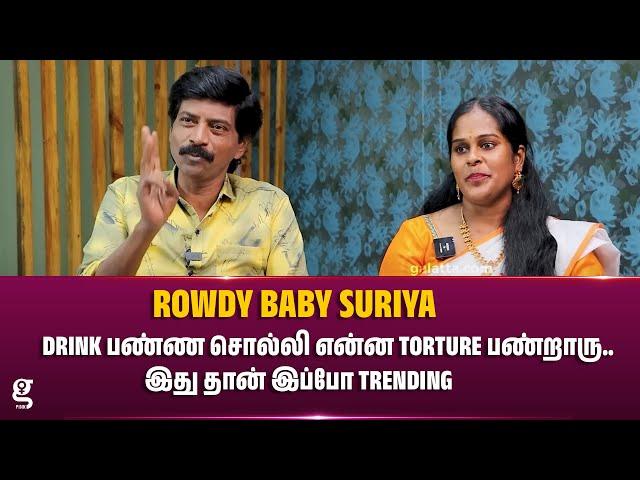 Drink பண்ண சொல்லி என்ன Torture பண்றாரு.. இது தான் இப்போ Trending | Rowdy Baby Suriya | Sikka