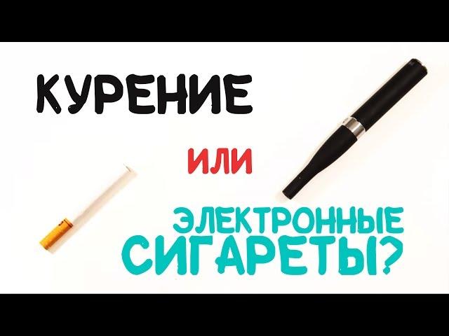 Курение или электронные сигареты? [AsapSCIENCE]