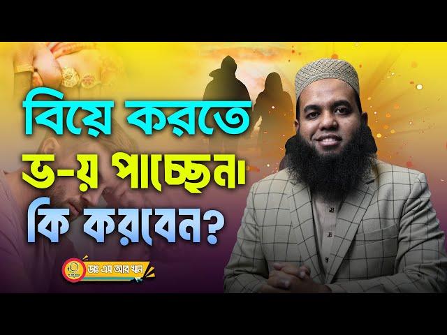 বিয়ে করতে ভ-য় পাচ্ছেন। কি করবেন?#SRkhan