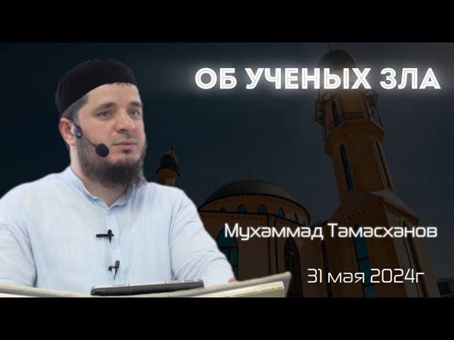 Об ученых зла | 31 мая 2024г | Тамасханов Мухаммад